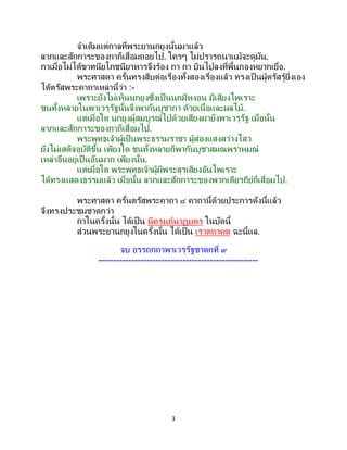 3
จาเดิมแต่กาลที่พระยานกยูงนั้นมาแล้ว
ลาภและสักการะของกาก็เสื่อมถอยไป. ใครๆ ไม่ปรารถนาแม้จะดูมัน.
กาเมื่อไม่ได้ขาทนียโภชนียาหารจึงร้อง กา กา บินไปลงที่พื้นกองหยากเยื่อ.
พระศาสดา ครั้นทรงสืบต่อเรื่องทั้งสองเรื่องแล้ว ทรงเป็นผู้ตรัสรู้ยิ่งเอง
ได้ตรัสพระคาถาเหล่านี้ว่า :-
เพราะยังไม่เห็นนกยูงซึ่งเป็ นนกมีหงอน มีเสียงไพเราะ
ชนทั้งหลายในพาเวรุรัฐนั้นจึงพากันบูชากา ด้วยเนื้อและผลไม้.
แต่เมื่อใด นกยูงผู้สมบูรณ์ไปด้วยเสียงมายังพาเวรุรัฐ เมื่อนั้น
ลาภและสักการะของกาก็เสื่อมไป.
พระพุทธเจ้าผู้เป็นพระธรรมราชา ผู้ส่องแสงสว่างไสว
ยังไม่เสด็จอุบัติขึ้น เพียงใด ชนทั้งหลายก็พากันบูชาสมณพราหมณ์
เหล่าอื่นอยู่เป็นอันมาก เพียงนั้น.
แต่เมื่อใด พระพุทธเจ้าผู้มีพระสุรเสียงอันไพเราะ
ได้ทรงแสดงธรรมแล้ว เมื่อนั้น ลาภและสักการะของพวกเดียรถีย์ก็เสื่อมไป.
พระศาสดา ครั้นตรัสพระคาถา ๔ คาถานี้ด้วยประการดังนี้แล้ว
จึงทรงประชุมชาดกว่า
กาในครั้งนั้น ได้เป็ น นิครนถ์นาฏบุตร ในบัดนี้
ส่วนพระยานกยูงในครั้งนั้น ได้เป็น เราตถาคต ฉะนี้แล.
จบ อรรถกถาพาเวรุรัฐชาดกที่ ๙
-----------------------------------------------------
 