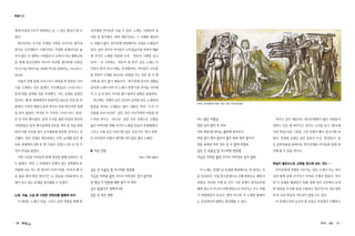 특별기고




계에 마침내 모두가 동참하는 날, 그 꿈은 현실이 될 수    국전쟁을 아이들과 나눌 수 있다. 노래는 사람들의 정
있다.                                서를 잘 담아낸다. 특히 대중가요는 그 시대를 대표하
  분단이라는 무거운 주제를 가벼운 코미디로 풀어내       는 내용이 많다. 한국전쟁 관련해서도 수많은 노래들이
면서도 인간애만이 구원이라는 치열한 문제의식을 놓        있다. 얼마 전까지 아이들이 고무줄놀이를 하면서 해맑
치지 않은 이 영화는 이데올로기 교육이 아닌 평화교육      게 부르던 노래를 떠올려 보자.‘전우의 시체를 넘고
을 통해 한국전쟁의 역사적 의미를 생각하게 도와준        넘어~’ 시작하는
                                       로    ‘전우여 잘 자라’같은 노래는 아
다.(김기봉,
      『팩션시대, 영화와 역사를 중매하다』프로네시스
                         ,         이들이 즐겨 부르기에는 부적합하다. 아이들이 고무줄
(2006))                            을 하면서 시체를 넘는다는 표현을 쓰는 것은 좀 더 생
  더불어 전쟁 중에 크리스마스 파티를 한 꿈같은 이야     각해 볼 점이 많기 때문이다. 한국전쟁 당시의 상황을
기를 소개하는 것도 좋겠다. 지식채널e의 <크리스마스      담아낸 노래이지만 이 노래가 전쟁 이후 아이들 사이에
휴전>편을 살펴볼 것을 추천한다. 이는 실제로 있었던      서 수 십 년 동안 거리낌 없이 불려진 상황은 씁쓸하다.
일이다. 제1차 세계대전이 한창이던 1914년 전장 한 복    최근에는 전쟁이 남긴 분단의 상처를 담은 노래들과
                                                                         피카소, 한국에서의 학살, 1951, 파리 피카소미술관
판에서 기적의 캐럴이 울려 퍼지고 비록 하루지만 전쟁      통일을 바라는 노래들도 많이 나왔다. 특히‘누가 이
을 하지 않았다. 하지만 이 기적의 <크리스마스 휴전>     사람을 모르시나요?’같은 곡은 이산가족의 아픔을 잘
은 단 하루 뿐이었다. 휴전 소식을 접한 독일과 영국의     드러낸 곡이고,‘라구요’같은 곡은 전쟁으로 고향을           어느 맑은 여름날                         피카소 같은 예술가는 한국전쟁에서 많은 사람들이
사령관들은 당장 병사들에게 전투를 계속 할 것을 명령      잃은 아버지를 위해 자식이 노래를 만들어 유명해졌다.         연못 속의 붕어 두 마리                    영문도 모른 채 죽어가고 있다는 소식을 듣고 <한국에
하며 이를 거부할 경우 군사재판에 회부할 것이라고 경      그리고 우화 같은 이야기를 담은 김민기의‘작은 연못’         서로 싸워 한 마리는 물위에 떠오르고             서의 학살>이란 그림을 그려 전쟁이 빨리 끝나기를 바
고했다. 결국 전쟁은 계속되었고 이후 44개월 동안 계     은 아이들과 더불어 생각할 것이 많은 좋은 노래다.          여린 살이 썩어 들어가 물도 따라 썩어 들어가        랐다. 권정생 선생님 같은 분들이 쓰신‘몽실언니’같
속된 전쟁에서 9백 만 명 이상이 죽었고 2천 만 명 이                                          연못 속에선 아무 것도 살 수 없게 되었죠          은 문학작품을 통해서도 한국전쟁을 아이들과 함께 생
상이 부상을 입었다.                        ▶ 작은 연못                               깊은 산 오솔길 옆 자그마한 연못엔              각해 볼 수 있을 것이다.
  이런 사실을 아이들과 함께 영상을 통해 살펴보는 것                             작사 / 작곡 김민기   지금은 더러운 물만 고이고 아무것도 살지 않죠.
도 좋겠다. 과연 그 과정에서 전쟁이 갖는 참혹함과 또                                                                            독일의 홀로코스트 교육을 참고해 보는 것도……

작품에 나온 어느 한 병사의 이야기처럼‘우리가 왜 서      깊은 산 오솔길 옆 자그마한 연못엔                    이 노래는 전쟁으로 문제를 해결해서는 안 된다는 것     아이들에게 전쟁을 가르치는 일은 소재가 주는 비극
로 총을 쏴야 한단 말인가?’ 질문을 나눠보면서 전
                는                  지금은 더러운 물만 고이고 아무것도 살지 않지만            을 일러준다. 사실 한국전쟁으로 인해 한반도는 폐허가    성과 함께 쉽게 다가서기 어려운 주제라 힘들다. 하지
쟁이 갖고 있는 문제를 생각해볼 수 있겠다.           먼 옛날 이 연못엔 예쁜 붕어 두 마리                 되었다. 하지만 이제 또 다시 그런 전쟁이 일어난다면    만 이 문제를 해결하기 위해 세계 여러 나라에서 모색
                                   살고 있었다고 전해지지요                         폐허 정도가 아니라 아예 한반도가 사라지고 지구 전체    한 방안을 우리에 맞게 수용하고 창조적으로 재구성하
노래, 미술, 소설 등 다양한 콘텐츠를 활용해 보자       깊은 산 작은 연못                            가 위험해질지 모른다. 뿐만 아니라 이 노래를 통해서    면 또 다른 학습의 가능성이 열릴 수도 있다.
  이 밖에도 노래나 미술, 그리고 문학 작품을 통해 한                                          는 일상에서의 평화도 생각해볼 수 있다.            이 중에서 특히 눈여겨 볼 부분은 독일에서 시행하고




�10 �희망세상                                                                                                                      2010 _ 6월 �11 �
 