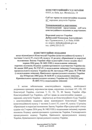 КОНСТИТУЦІЙНИЙ СУД УКРАЇНИ
01033, м. Київ, вул. Жилянська, 14
Суб'єкт права на конституційне подання
i/.J народних депугат...