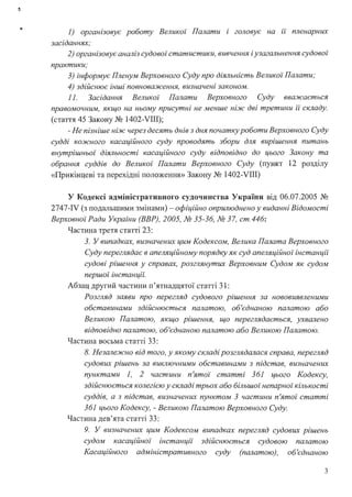 1) організовує роботу Великої Палати і головує на її пленарних
засіданнях;
2) організовує аналіз судової статистики, вивче...