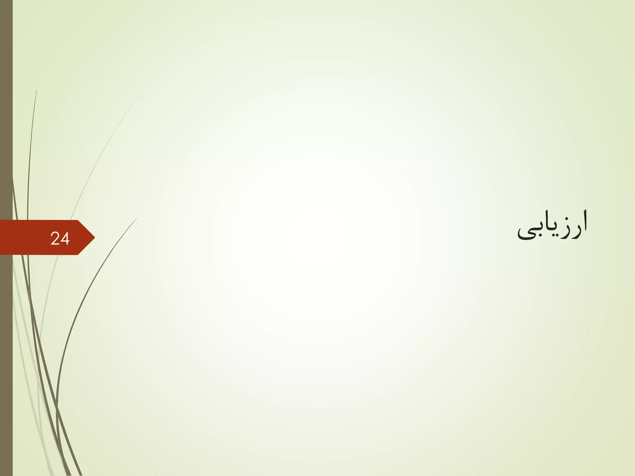 ‫ارزیابی‬24
 