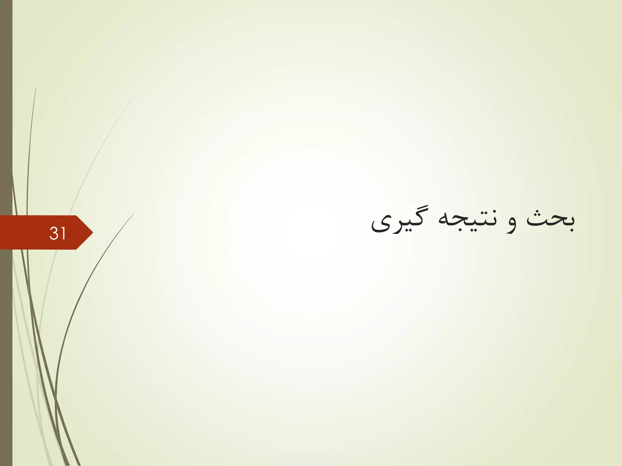 ‫گیری‬ ‫نتیجه‬ ‫و‬ ‫بحث‬31
 