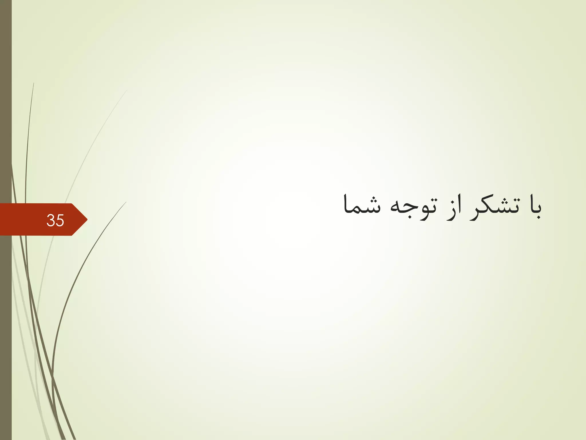‫شما‬ ‫توجه‬ ‫از‬ ‫تشکر‬ ‫با‬35
 