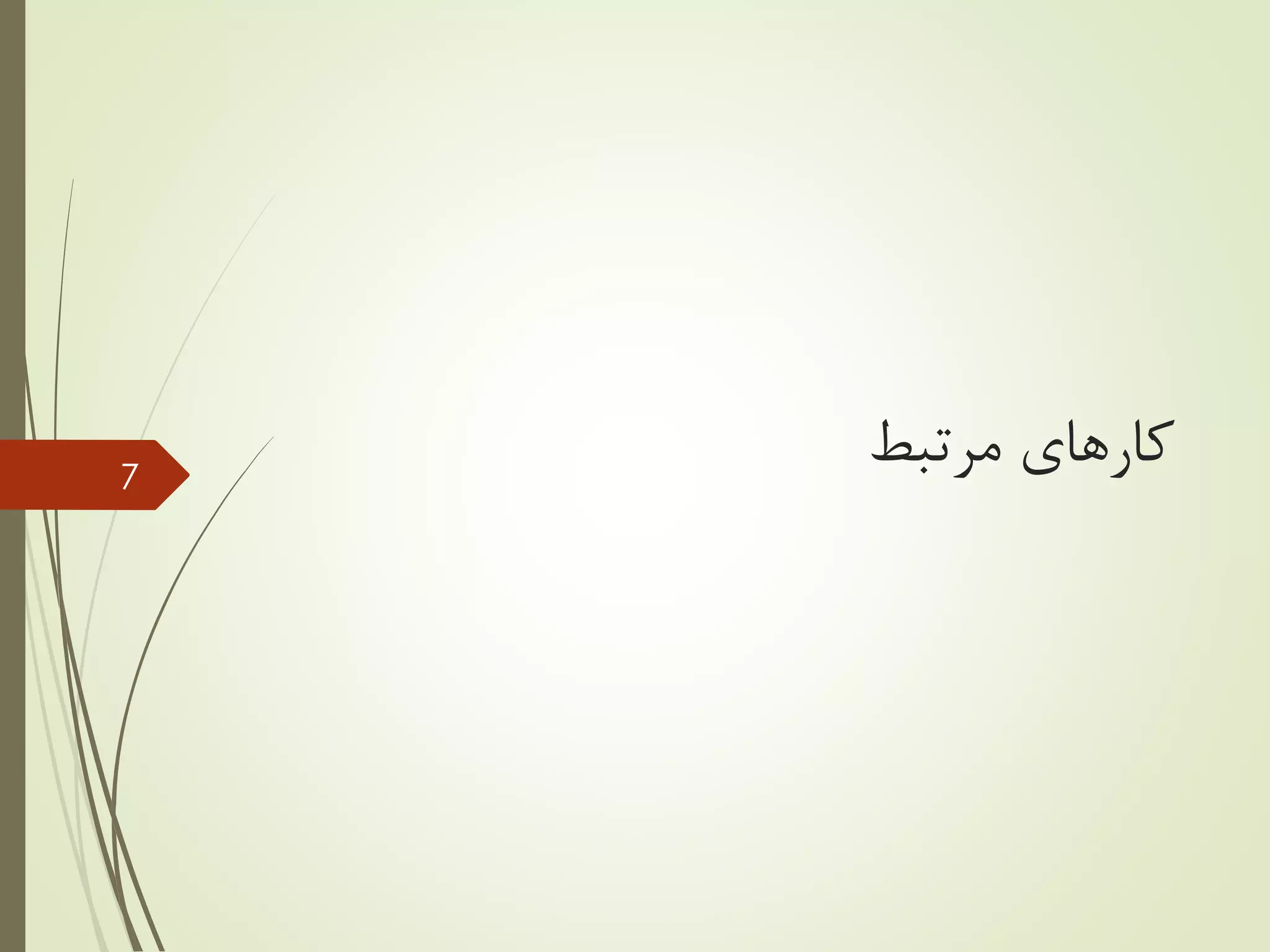 ‫مرتبط‬ ‫کارهای‬7
 