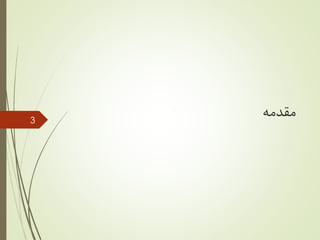 ‫مقدمه‬3
 