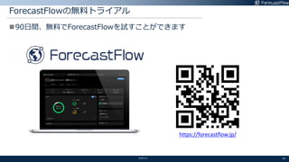 ©GRI Inc.
ForecastFlowの無料トライアル
40
n90日間、無料でForecastFlowを試すことができます
https://forecastflow.jp/
 