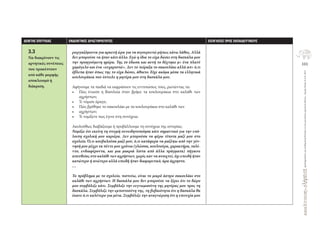 101
ΔραστηριότητεςγιατηΘεματικήΕνότητα3.3καιγιαάλλουςσχετικούςδείκτες-ΑγωγήΥγείαςΝ.Α.Π.2013
∆ΕΙΚΤΗΣ ΕΠΙΤΥΧΙΑΣ ΕΝ∆ΕΙΚΤΙΚΕΣ ∆ΡΑΣΤΗΡΙΟΤΗΤΕΣ ΕΙΣΗΓΗΣΕΙΣ ΠΡΟΣ ΕΚΠΑΙ∆ΕΥΤΙΚΟΥΣ
3.3
Να διακρίνουν τις
αρνητικές συνέπειες
που προκύπτουν
από κάθε μορφής
αποκλεισμό ή
διάκριση.
ριεργαζόμουνα για αρκετή ώρα για να σιγουρευτώ μήπως κάνω λάθος. Αλλά
δεν μπορούσε να ήταν κάτι άλλο. Εγώ η ίδια το είχα δώσει στη δασκάλα μου
την προηγούμενη ημέρα. Της το έδωσα και αυτή το δέχτηκε μ» ένα πλατύ
χαμόγελο και ένα «ευχαριστώ». Δεν το πείραξα το σακουλάκι αλλά απ» ό,τι
έβλεπα ήταν όπως της το είχα δώσει, άθικτο. Είχε ακόμα μέσα τα ελληνικά
κουλουράκια που έστειλε η μητέρα μου στη δασκάλα μου.
Αφήνουμε τα παιδιά να εκφράσουν τις εντυπώσεις τους, ρωτώντας τα:
• Πώς ένιωσε η Βασιλεία όταν βρήκε τα κουλουράκια στο καλάθι των
αχρήστων;
• Τι νόμισε άραγε;
• Πώς βρέθηκε το σακουλάκι με τα κουλουράκια στο καλάθι των
• αχρήστων;
• Τι νομίζετε πως έγινε στη συνέχεια;
Ακολούθως διαβάζουμε ή προβάλλουμε τη συνέχεια της ιστορίας:
Νομίζω ότι εκείνη τη στιγμή συνειδητοποίησα κάτι σημαντικό για την υπό-
λοιπη σχολική μου καριέρα. Δεν μπορούσα να φέρω τίποτα μαζί μου στο
σχολείο. Ό,τι κουβαλούσα μαζί μου, ό,τι κατάφερα να μαζέψω από την γέν-
νησή μου μέχρι τα πέντε μου χρόνια (γλώσσα, κουλτούρα, χαρακτήρα, ταλέ-
ντο, ενδιαφέροντα, και μια μακριά λίστα από άλλα πράγματα) πήγαινε
απευθείας στο καλάθι των αχρήστων, χωρίς καν να ανοιχτεί, όχι επειδή ήταν
κατώτερο ή ανώτερο αλλά επειδή ήταν διαφορετικό, άρα άχρηστο.
…
Το πρόβλημα με το σχολείο, πιστεύω, είναι το μικρό άσπρο σακουλάκι στο
καλάθι των αχρήστων. Η δασκάλα μου δεν μπορούσε να ξέρει ότι το δώρο
μου συμβόλιζε κάτι. Συμβόλιζε την ευγνωμοσύνη της μητέρας μου προς τη
δασκάλα. Συμβόλιζε την εμπιστοσύνη της, τη βεβαιότητα ότι η δασκάλα θα
έκανε ό,τι καλύτερο για μένα. Συμβόλιζε την αναγνώριση ότι η επιτυχία μου
 