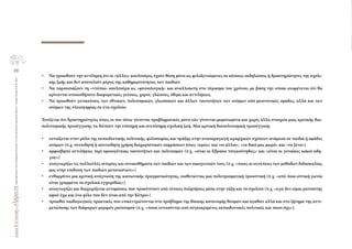 10
ΔραστηριότητεςγιατηΘεματικήΕνότητα3.3καιγιαάλλουςσχετικούςδείκτες-ΑγωγήΥγείαςΝ.Α.Π.2013
• Να προωθούν την αντίληψη ότι οι «άλλες» κουλτούρες έχουν θέση μόνο ως φιλοξενούμενες σε κάποιες εκδηλώσεις ή δραστηριότητες της σχολι-
κής ζωής και δεν αποτελούν μέρος της καθημερινότητας των παιδιών.
• Να παρουσιάζουν τη «ντόπια» κουλτούρα ως «φυσιολογική» και αναλλοίωτη στο πέρασμα του χρόνου, με βάση την οποία αναμένεται ότι θα
κρίνονται οποιεσδήποτε διαφορετικές γεύσεις, χοροί, γλώσσες, έθιμα και αντιλήψεις.
• Να προωθούν γενικεύσεις των εθνικών, πολιτισμικών, γλωσσικών και άλλων ταυτοτήτων των ατόμων από μειονοτικές ομάδες, αλλά και των
ατόμων της πλειοψηφίας σε ένα σχολείο.
Τονίζεται ότι δραστηριότητες όπως οι πιο πάνω γίνονται προβληματικές μόνο εάν γίνονται μεμονωμένα και χωρίς άλλα στοιχεία μιας κριτικής δια-
πολιτισμικής προσέγγισης να διέπουν την επίσημη και ανεπίσημη σχολική ζωή. Μια κριτική διαπολιτισμική προσέγγιση:
• εστιάζεται στον ρόλο της εκπαιδευτικής πολιτικής, φιλοσοφίας και πράξης στην αναπαραγωγή ιεραρχικών σχέσεων ανάμεσα σε παιδιά ή ομάδες
ατόμων (π.χ. συνειδητή ή ασυνείδητη χρήση διαχωριστικών εκφράσεων όπως «εμείς» και «οι άλλοι», «τα δικά μας μωρά» και «τα ξένα»)
• αμφισβητεί αντιλήψεις περί ομοιογένειας ταυτοτήτων και πολιτισμών (π.χ. «είναι οι Εβραίοι τσιγκούνηδες;» και «είναι οι γυναίκες κακοί οδη-
γοί;»)
• αναγνωρίζει τις πολλαπλές ιστορίες και συναισθήματα των παιδιών και των οικογενειών τους (π.χ. «ποιες οι συνέπειες των μεθόδων διδασκαλίας
μας στην επίδοση των παιδιών μεταναστών;»)
• ενθαρρύνει μια κριτική ανάγνωση της κοινωνικής πραγματικότητας, υιοθετώντας μια πολυπρισματική προοπτική (π.χ. «από ποια οπτική γωνία
είναι γραμμένα τα σχολικά εγχειρίδια;»)
• αναγνωρίζει και διαχειρίζεται αντιφάσεις που προκύπτουν από τέτοιες συζητήσεις μέσα στην τάξη και το σχολείο (π.χ. «εγώ δεν είμαι ρατσιστής
αφού έχω και ένα φίλο που δεν είναι από την Κύπρο»)
• προωθεί παιδαγωγικές πρακτικές που επικεντρώνονται στο πρόβλημα της δίκαιης κατανομής θεσμών και αγαθών αλλά και στο ζήτημα της αντι-
μετώπισης των διάφορων μορφών ρατσισμού (π.χ. «ποιοι ευνοούνται από συγκεκριμένες εκπαιδευτικές πολιτικές και ποιοι όχι;»).
 