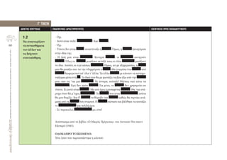 60
ΔραστηριότητεςγιατηΘεματικήΕνότητα3.3καιγιαάλλουςσχετικούςδείκτες-ΑγωγήΥγείαςΝ.Α.Π.2013
∆ΕΙΚΤΗΣ ΕΠΙΤΥΧΙΑΣ ΕΝ∆ΕΙΚΤΙΚΕΣ ∆ΡΑΣΤΗΡΙΟΤΗΤΕΣ ΕΙΣΗΓΗΣΕΙΣ ΠΡΟΣ ΕΚΠΑΙ∆ΕΥΤΙΚΟΥΣ
‐ Όχι.
‐ Αυτό είναι πολύ ! Και ;
‐ Όχι.
‐ Τίποτε δεν είναι , αναστέναξε η . Όμως, η ξαναγύρισε
στην ιδέα της:
‐ Η ζωή μου είναι . Κυνηγώ , οι κυνηγούν
. Όλες οι μοιάζουν μεταξύ τους κι όλοι μοιάζουν
το ίδιο. Λοιπόν, κι εγώ κάπως . Όμως, αν με εξημερώσεις, η
μου θα μοιάζει σαν να την πλημμύρισε ο . Θα γνωρίσω ένα από
διαφορετικά απ’ όλα τ’ άλλα. Τα άλλα με κάνουν να καταχω-
νιάζομαι μέσα στη . Το δικό σου θα με φωνάζει να βγω έξω από την
μου, σαν να ’ναι μια . Κι ύστερα, κοίταξε! Βλέπεις εκεί κάτω τα
; Εγώ δεν τρώω . Για μένα, το δεν χρησιμεύει σε
τίποτε. Κι αυτό είναι ! Μα εσύ έχεις χρυσαφένια . Θα ’ναι υπέ-
ροχα όταν θα μ’ έχεις ! Το που είναι , εσένα
θα μου θυμίζει. Και θ’ το θόρυβο του καθώς θα περνάει ανά-
μεσα από τα του σταριού. Η σώπασε και βάλθηκε να κοιτάζει
το για πολλή ώρα.
‐ Σε παρακαλώ, με, είπε!
Απόσπασμα από το βιβλίο «Ο Μικρός Πρίγκιπας» του Αντουάν Ντε σαιντ
Εξυπερύ (1943).
ΟΛΟΚΛΗΡΟ ΤΟ ΚΕΙΜΕΝΟ:
Τότε ήταν που παρουσιάστηκε η αλεπού:
1.2
Να αναγνωρίζουν
τα συναισθήματα
των άλλων και
να δείχνουν
ενσυναίσθηση.
Γ
,
ΤΑΞΗ
 