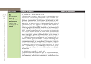 82
ΔραστηριότητεςγιατηΘεματικήΕνότητα3.3καιγιαάλλουςσχετικούςδείκτες-ΑγωγήΥγείαςΝ.Α.Π.2013
∆ΕΙΚΤΗΣ ΕΠΙΤΥΧΙΑΣ ΕΝ∆ΕΙΚΤΙΚΕΣ ∆ΡΑΣΤΗΡΙΟΤΗΤΕΣ ΕΙΣΗΓΗΣΕΙΣ ΠΡΟΣ ΕΚΠΑΙ∆ΕΥΤΙΚΟΥΣ
3.2
Να εισηγούνται
λύσεις για
αντιμετώπιση του
φαινομένου της
εκφοβιστικής
συμπεριφοράς στο
σχολείο
2ο ΑΠΟΣΠΑΣΜΑ: ΜΑΘΕ ΤΗΝ ΑΞΙΑ ΣΟΥ
Ο Σποκ κατάλαβε ότι μπορούσε να μην επιτρέψει στις προκαταλήψεις να τον
απογοητεύουν. Αυτό μπορούσε να το καταφέρει με το να κατανοήσει πραγ-
ματικά τον εαυτό του και τι αξίζει ως άτομο. Ανακάλυψε ότι είναι ίσος με
όλους όσοι προσπαθούσαν να τον εξευτελίσουν ‐ ίσος με τον δικό του, μονα-
δικό τρόπο. Μπορείς να το κάνεις και εσύ αυτό, αν συνειδητοποιήσεις τη δια-
φορά μεταξύ της δημοτικότητας και της πραγματικής υπεροχής. Λένε ότι η
«δημοτικότητα» είναι απλά τα ψίχουλα της υπεροχής. Όταν σκέφτεσαι αν-
θρώπους που είναι πραγματικά ξεχωριστοί και έχουν προσφέρει στον κόσμο,
βλέπεις ότι πρόκειται για ανθρώπους που ήξεραν ότι δεν χρειάζονταν τη
φήμη, επειδή ήξεραν ότι είχαν κάτι ξεχωριστό να προσφέρουν, ανεξάρτητα
από το πόσο μικρή μπορεί να φάνταζε αυτή η προσφορά. Και το έκαναν και
έγινε αποδεκτό με ειρήνη και αγάπη. Το μυστικό είναι να έχεις την υπομονή
να ανακαλύψεις τι είναι αυτό που έχεις να προσφέρεις εσύ στον κόσμο, κάτι
που να είναι αληθινά δικό σου. Οπότε η απάντηση σε όλο το πρόβλημα, η
απάντηση που βρήκε ο Σποκ όταν έπρεπε να πάρει τη μεγάλη απόφαση, είναι
να ξεπεράσεις την ανάγκη να είσαι δημοφιλής. Βάλε τους προσωπικούς σου
στόχους, κυνήγησέ τους και ξέχνα τι λένε οι άλλοι. Αν το καταφέρεις αυτό,
τότε εκείνοι που αποδέχονται τους ανθρώπους για τους σωστούς λόγους ‐
την πραγματική τους αξία ‐ θα σε βρουν και θα σε συμπαθήσουν. Έτσι ο Σποκ
είπε στον εαυτό του: «Οκ, δεν είμαι Βάλκαν, γι’ αυτό οι Βάλκαν δεν με θέλουν.
Το αίμα μου δεν είναι γνήσιο κόκκινο γήινο αίμα. Είναι πράσινο. Και τα αυτιά
μου... ‐ ε, είναι προφανές ότι δεν είμαι άνθρωπος. Πρέπει να κοιτάξω τον εαυ-
τό μου και όχι να με νοιάζει τι σκέφτονται οι άλλοι για μένα, που συνήθως δεν
με ξέρουν καν.
3ο ΑΠΟΣΠΑΣΜΑ: ΑΚΟΥΣΕ ΤΗ ΦΩΝΗ ΣΟΥ
Ο Σποκ αποφάσισε ότι θα ζήσει βάσει της δικής του αξίας και μοναδικότητας.
Θα δρούσε με τέτοιο τρόπο, ώστε να νιώθει αυτός καλύτερα με τον εαυτό
του. Αποφάσισε να ακούει τη φωνή μέσα του και όχι τους ανθρώπους γύρω
 