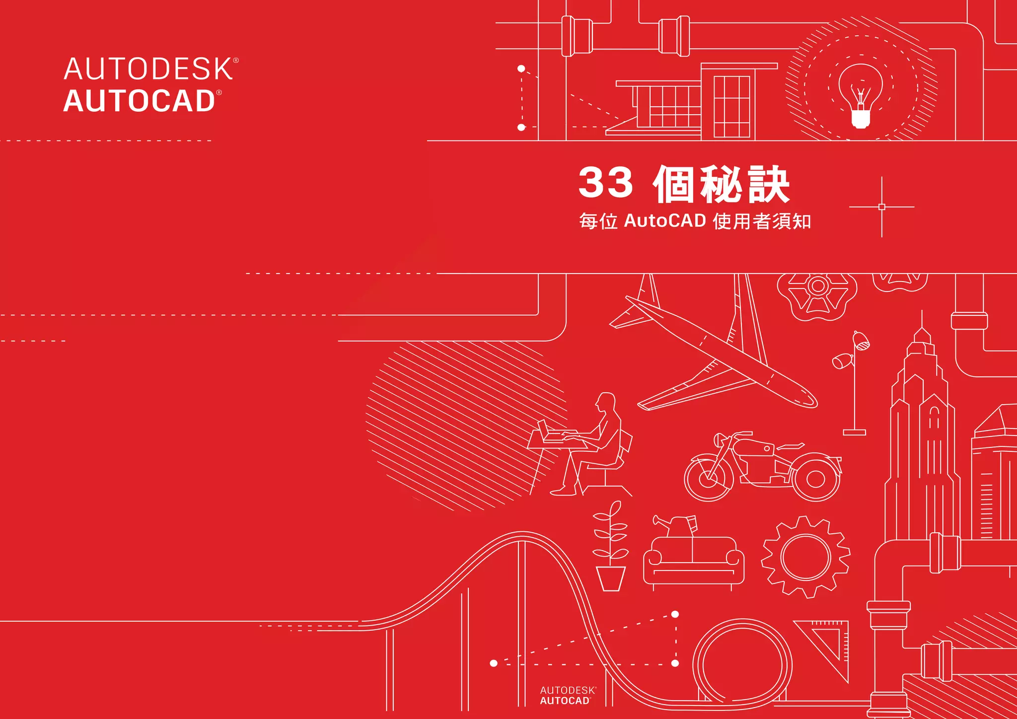 33個你應該知道的CAD秘訣.pdf