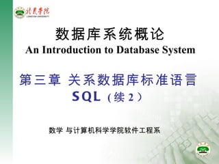 数学 与计算机科学学院软件工程系 数据库系统概论 An Introduction to Database System 第三章 关系数据库标准语言 SQL  ( 续 2 ） 