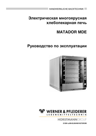 Электрическая Многоярусная Хлебопекарная Печь MATADOR MDE Bsc30.