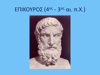 ΕΠΙΚΟΥΡΟΣ (4ος - 3ος αι. π.Χ.)
 