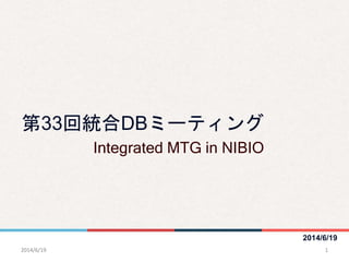 2014/6/19
第33回統合DBミーティング
Integrated MTG in NIBIO
2014/6/19 1
 