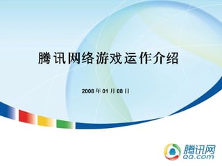 网 游 作介腾讯 络 戏运 绍
2008 年 01 月 08 日
 