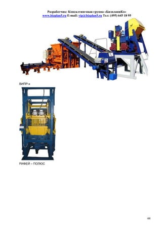 Разработчик: Консалтинговая группа «БизпланиКо»
           www.bizplan5.ru E-mail: vip@bizplan5.ru Тел: (495) 645 18 95




ВИПР-х




РИФЕЙ – ПОЛЮС




                                                                          44
 