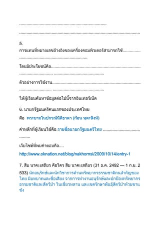 .........................................................................

.....................................................................................................

5.




6.




http://www.oknation.net/blog/nakhornsi/2009/10/14/entry-1

7.                                                             31           2492 — 1               2
533)
 