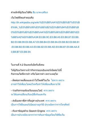 http://th.wikipedia.org/wiki/%E0%B8%AA%E0%B8%B7%E0%B

8%9A_%E0%B8%99%E0%B8%B2%E0%B8%84%E0%B8%B

0%E0%B9%80%E0%B8%AA%E0%B8%96%E0%B8%B5%E0

%B8%A2%E0%B8%A3#.E0.B8.9C.E0.B8.A5.E0.B8.87.E0.B8.

B2.E0.B8.99.E0.B8.A7.E0.B8.B4.E0.B8.8A.E0.B8.B2.E0.B8.81

.E0.B8.B2.E0.B8.A3.E0.B8.82.E0.B8.AD.E0.B8.87.E0.B8.AA.E

0.B8.B7.E0.B8.9A




       4.2




-



-



-



-             Search Engine
 