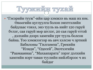 Гэсэр 3,4 дүгээр бүлэг | PPT