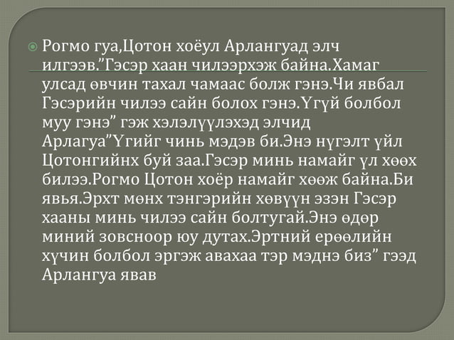 Гэсэр 3,4 дүгээр бүлэг | PPT