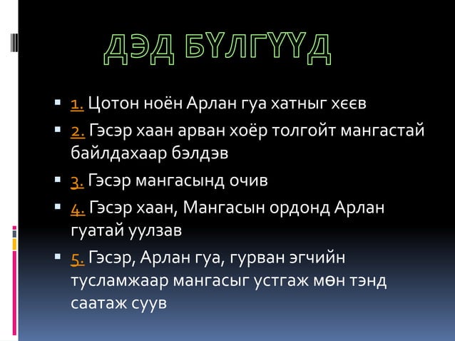 Гэсэр 3,4 дүгээр бүлэг | PPT