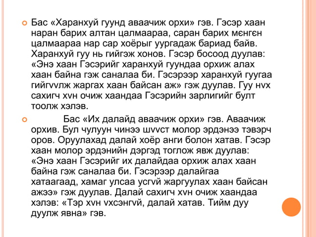 Гэсэр 3,4 дүгээр бүлэг | PPT