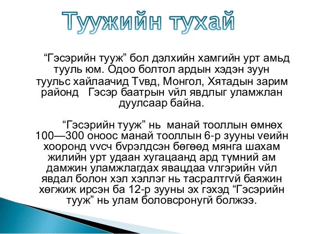 Гэсэр 3,4 дүгээр бүлэг