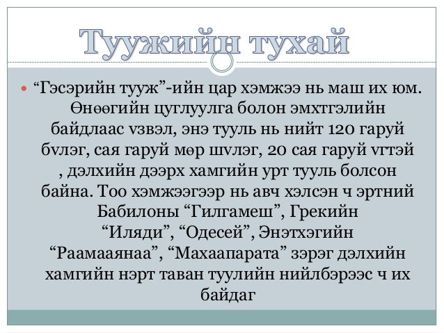Гэсэр 3,4 дүгээр бүлэг