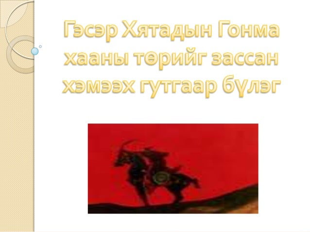 Гэсэр 3,4 дүгээр бүлэг