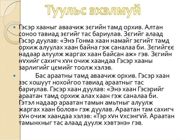 Гэсэр 3,4 дүгээр бүлэг