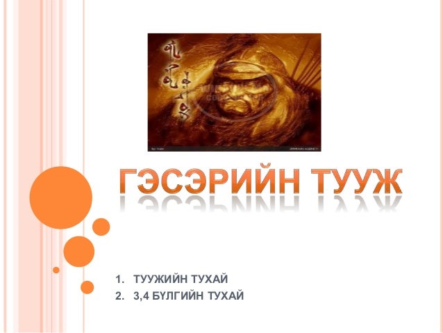Гэсэр 3,4 дүгээр бүлэг