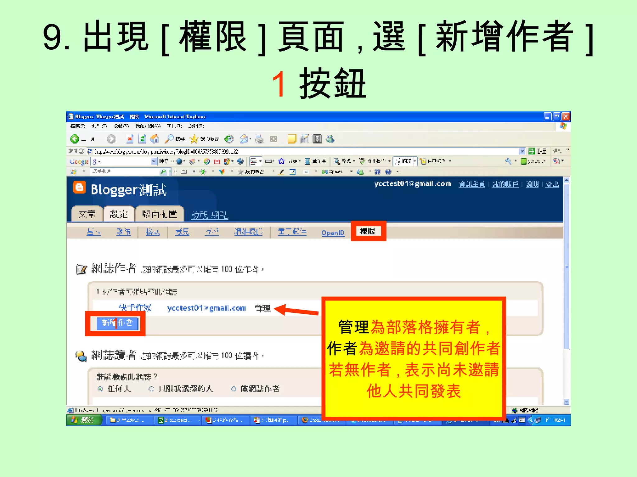 9. 出現 [ 權限 ] 頁面 , 選 [ 新增作者 ] 1 按鈕 1 管理 為部落格擁有者 , 作者 為邀請的共同創作者 若無作者 , 表示尚未邀請 他人共同發表 