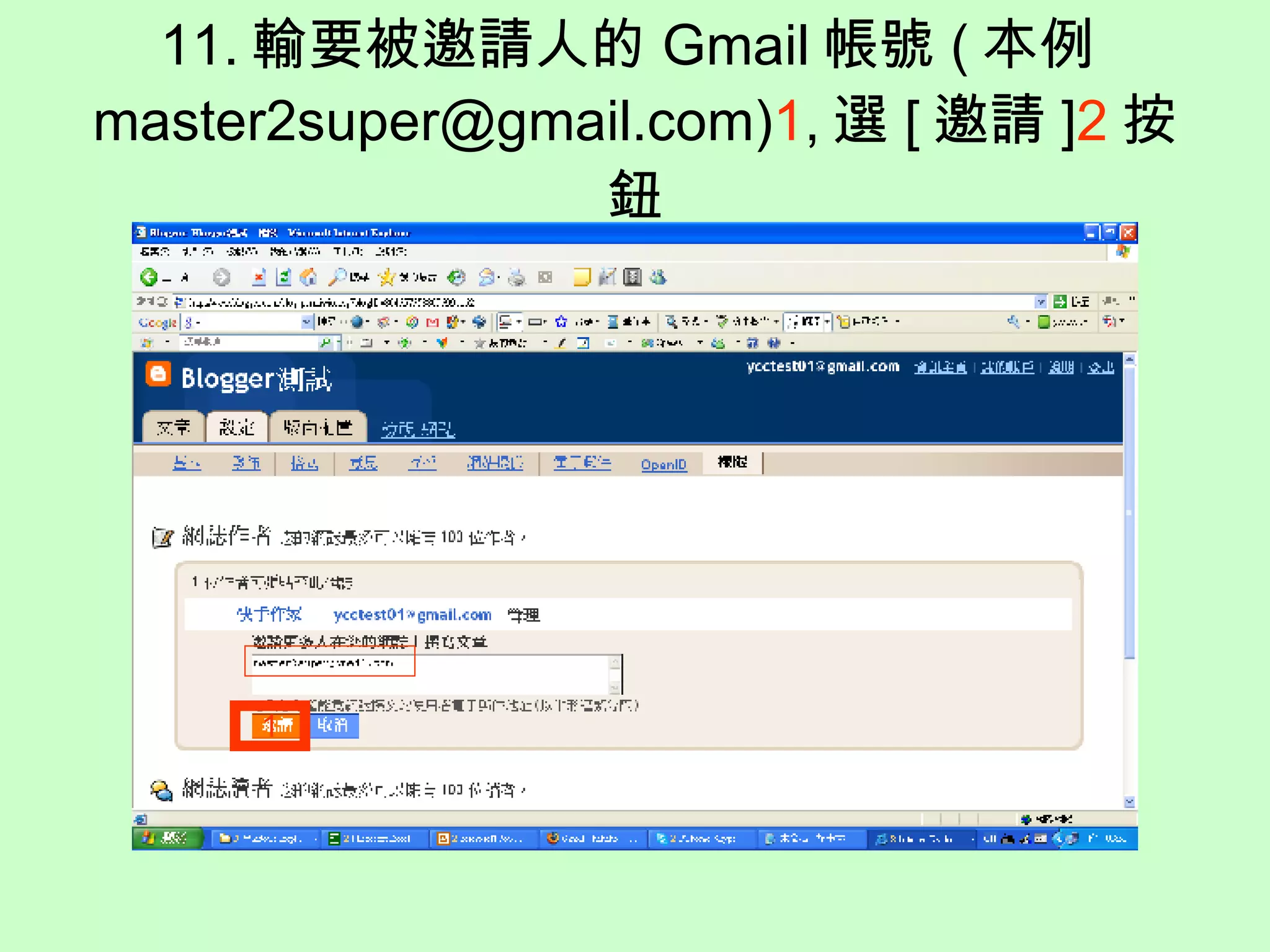 11. 輸要被邀請人的 Gmail 帳號 ( 本例 master2super@gmail.com) 1 , 選 [ 邀請 ] 2 按鈕 1 