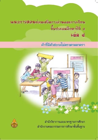 ปกแนวการสอนซ่อมเสริมภาษาไทย ชั้นประถมศึกษาปีที่ 3 เล่ม 4 