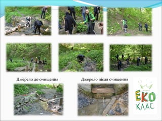 Джерело до очищення Джерело після очищення
 