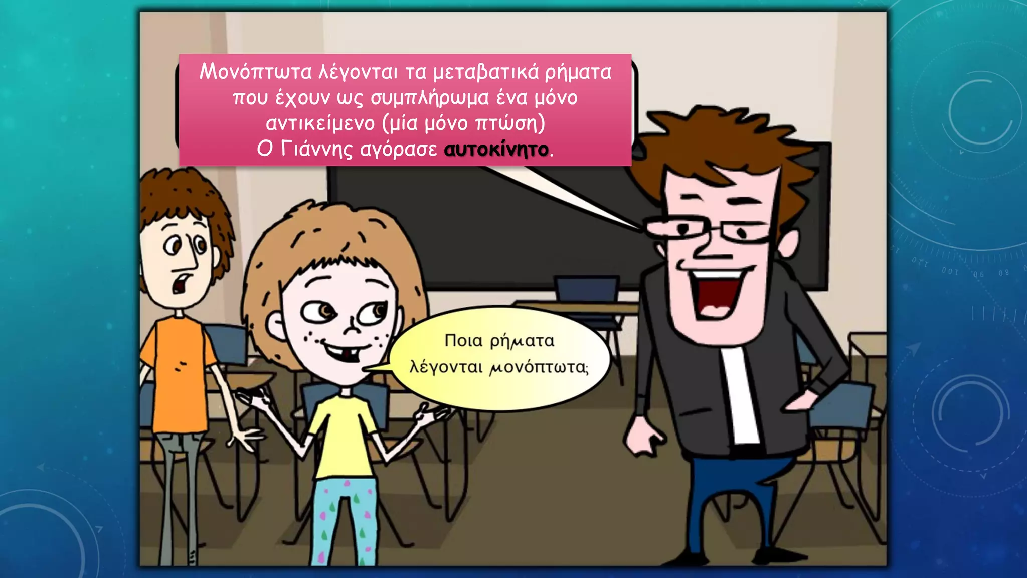 Μονόπτωτα λέγονται τα μεταβατικά ρήματα
που έχουν ως συμπλήρωμα ένα μόνο
αντικείμενο (μία μόνο πτώση)
Ο Γιάννης αγόρασε αυτοκίνητο.
 