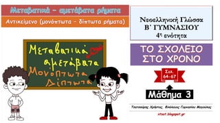 Νεοελληνική Γλώσσα
Β΄ ΓΥΜΝΑΣΙΟΥ
4η ενότητα
Σελ.
64-67
Μάθημα 3
Τσατσούρης Χρήστος, Φιλόλογος Γυμνασίου Μαγούλας
xtsat.blogspot.gr
 