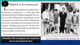 Σελ.
64
Εντοπίζω όλα τα ρήματα του κειμένου
και τα αντικείμενά τους
 
