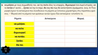 να μιλήσει
να πείτε
δημιουργεί
να πετάει
ζητάει
Θα πει
Σελ.
66
 