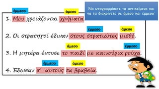 άμεσοέμμεσο
άμεσοέμμεσο
άμεσο έμμεσο
άμεσοέμμεσο
 