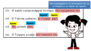 άμεσοέμμεσο
άμεσο έμμεσο
 