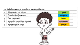 χορό
παιχνίδι
λόγια
τραγούδια
ρούχα
 