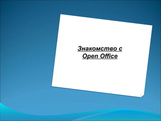 Знакомство c
Open Office
 