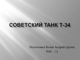 Подготовил Козин Андрей группа
ТОС – 11
 
