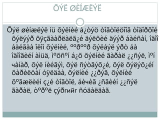 ÕÝË ØÈÍÆËÝË
Õýë øèíæëýë íü õýëíèé á¿òýö òîãòîëöîîã òîäîðõîé
õýëýýð õÿçãààðëàëã¿é äýëõèé äýýð áàéñàí, îäîî
áàéãàà îëîí õýëíèé, ººðººð õýëáýë ýðò áà
îäîîãèéí àìüä, ìºõñºí á¿õ õýëíèé ãàðàë ¿¿ñýë, ìºí
чàíàð, õýë íèéãýì, õýë ñýòãýõ¿é, õýë õýëýõ¿éí
õàðèëöàí óÿëäàà, õýëíèé ¿¿ðýã, õýëíèé
õºãæëèéí ç¿é òîãòîë, áèчèã ¿ñãèéí ¿¿ñýë
ãàðàë, òºðºë çýðгийг ñóäàëäàã.
 