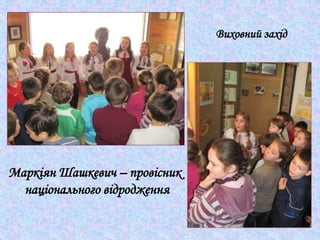 Маркіян Шашкевич – провісник
національного відродження
Виховний захід
 