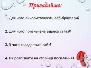 3 клас 4 урок. Пошук зображень, текстів, відео, карт в Інтернеті для навчальних предметів. Пошук з різних джерел. (за онов...