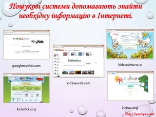 3 клас 4 урок. Пошук зображень, текстів, відео, карт в Інтернеті для навчальних предметів. Пошук з різних джерел. (за онов...