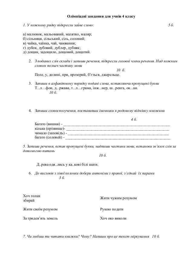 олімпіадні завдання з українськох мови 3 , 4 клас